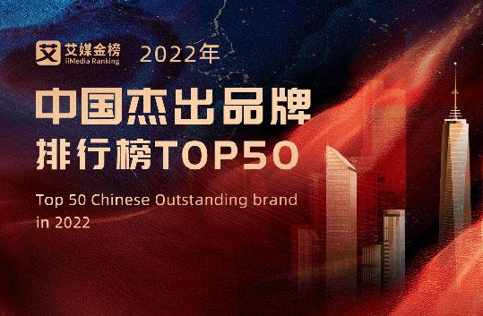 2022年中國杰出品牌排行榜TOP50（最新名單）