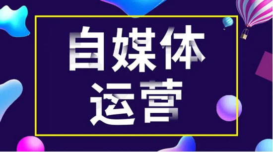 自媒體運(yùn)營思路分享