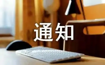 通知的書寫格式及范文