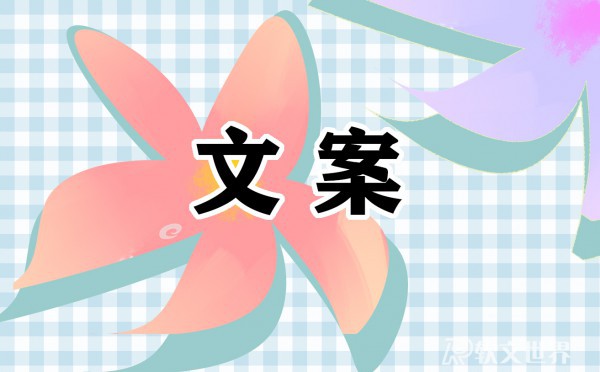 2024公益廣告文案標(biāo)語精選