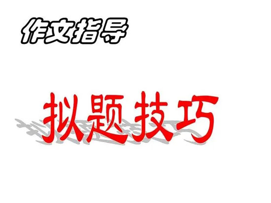 作文擬題技巧及方法分享