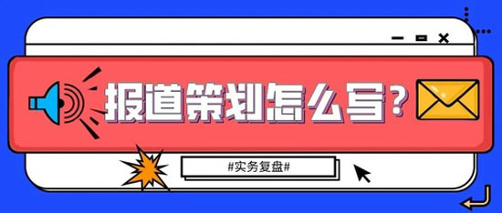 2022報道策劃的格式模板最新分享