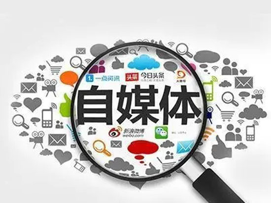 自媒體該怎么運營？有前途嗎？